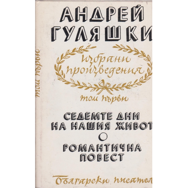 А. Гуляшки-том Седемте дни на нашия живот,Романтична повест