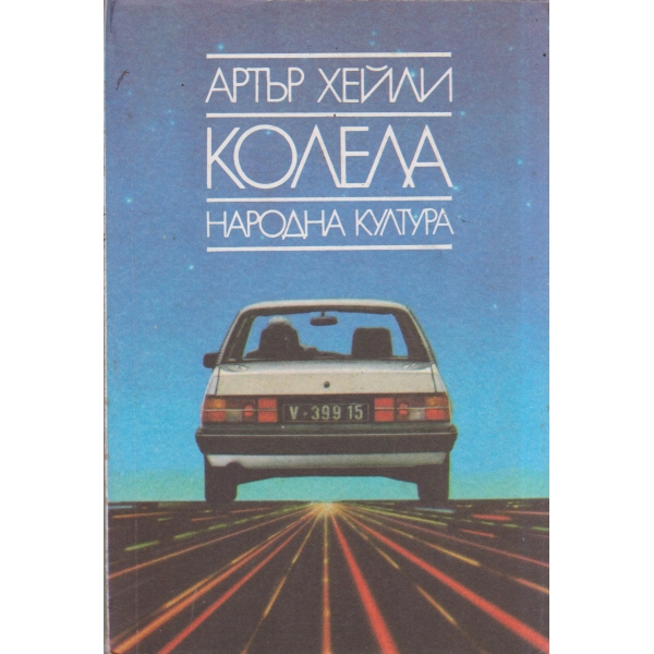 Колела
