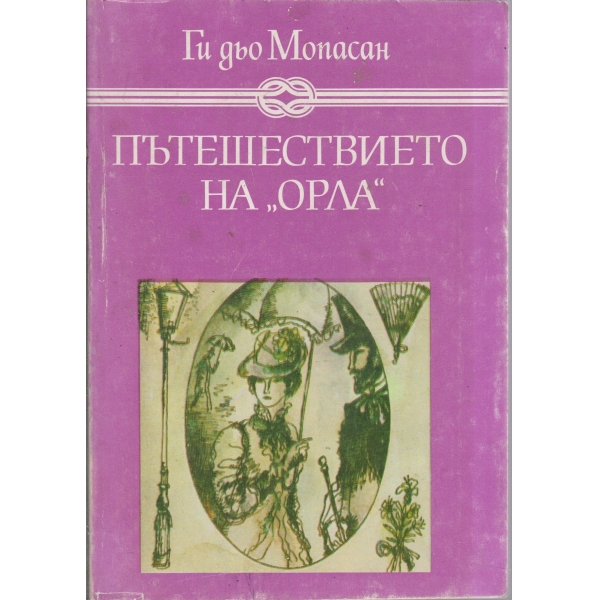 Пътешествието на "Орла"-разкази