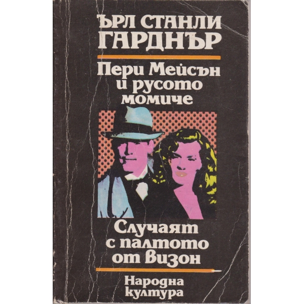 Пери Мейсън и русото момиче,Случаят с палтото от визон