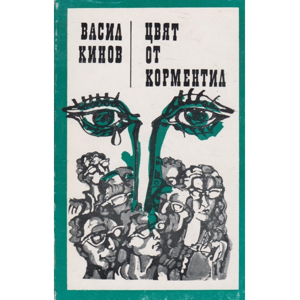 Цвят от корментил-повести