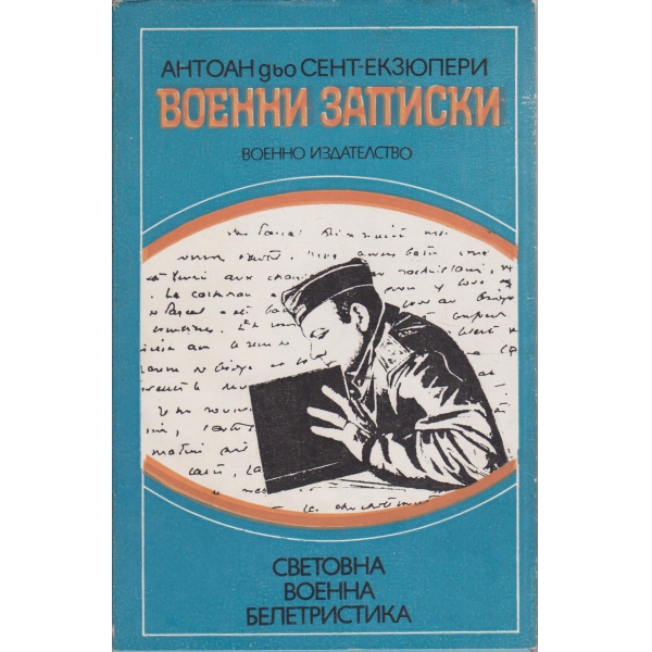 Военни записки