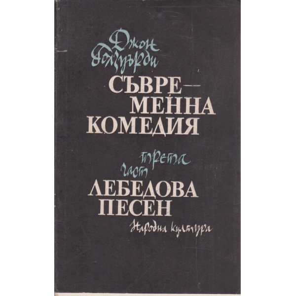 Съвременна комедия-3 част,Лебедова песен