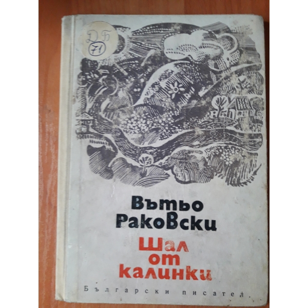 Шал от калинки