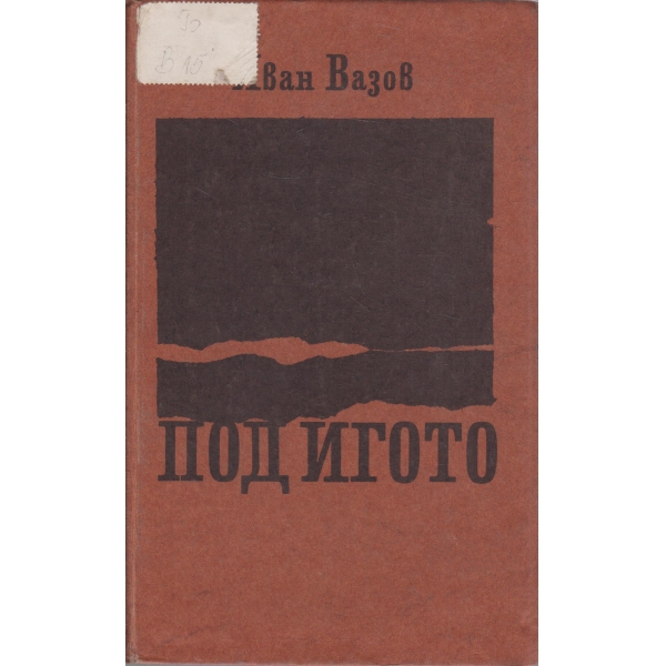 Под Игото-1,2 и 3 част