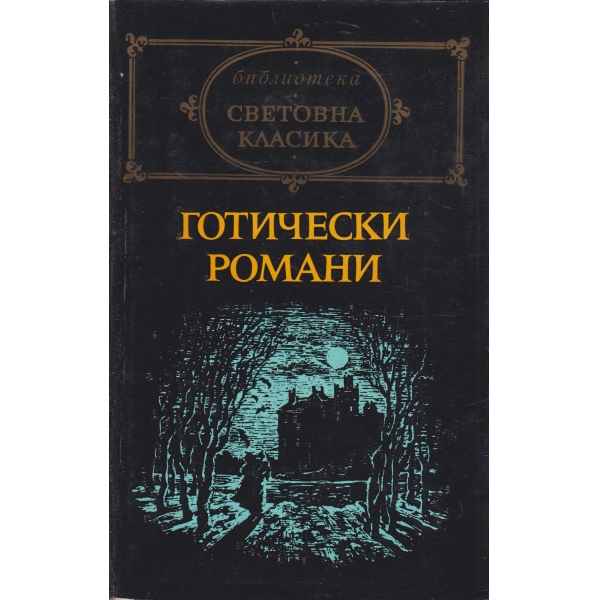 Готически романи
