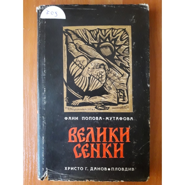 Велики сенки