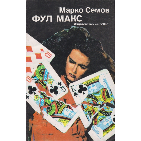 Фул Макс