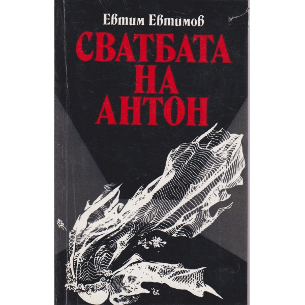 Сватбата на Антон