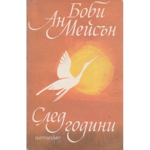 След години