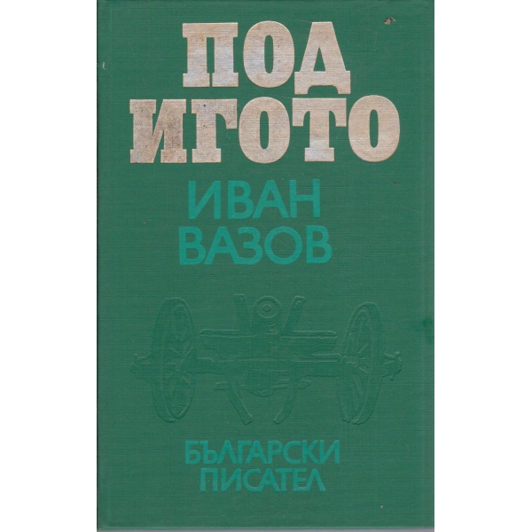 Под Игото-1,2 и 3 част