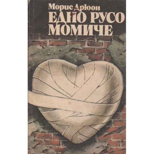 Едно русо момиче-разкази