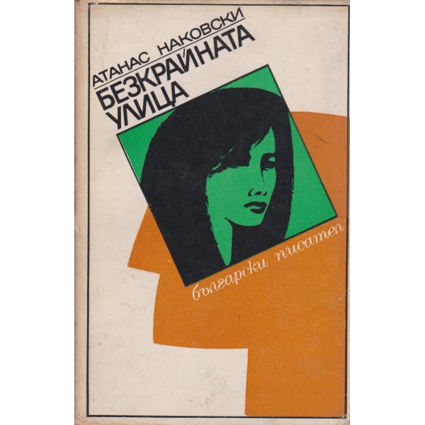 Безкрайната улица