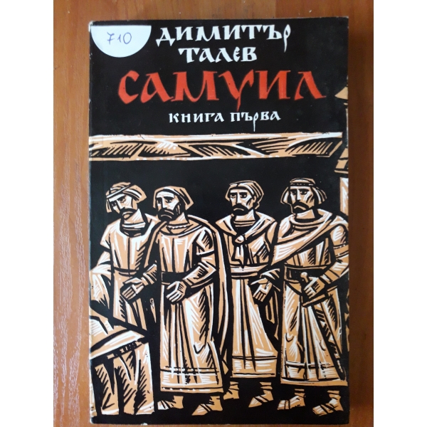 Самуил книга първа
