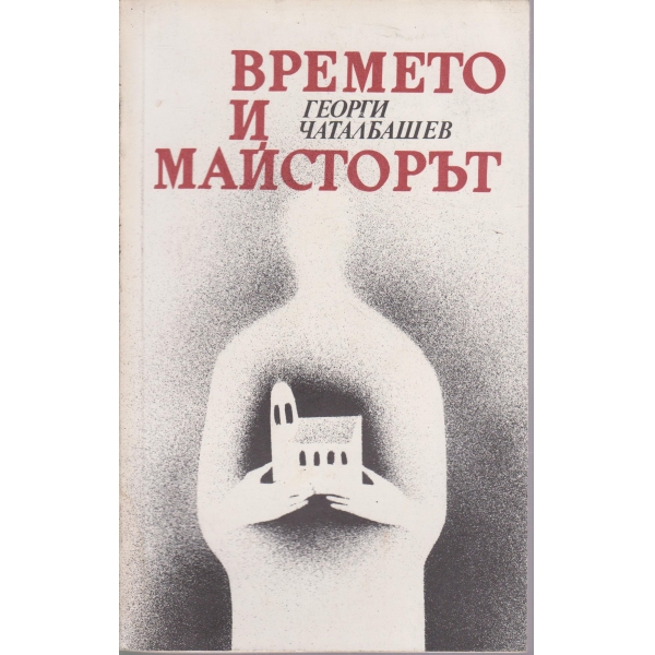 Времето и майсторът-новели