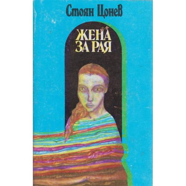 Жена на рая
