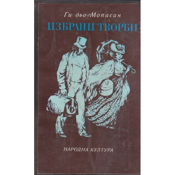 Ги дьо Мопасан-Избрани творби-Един живот,Новели,разкази