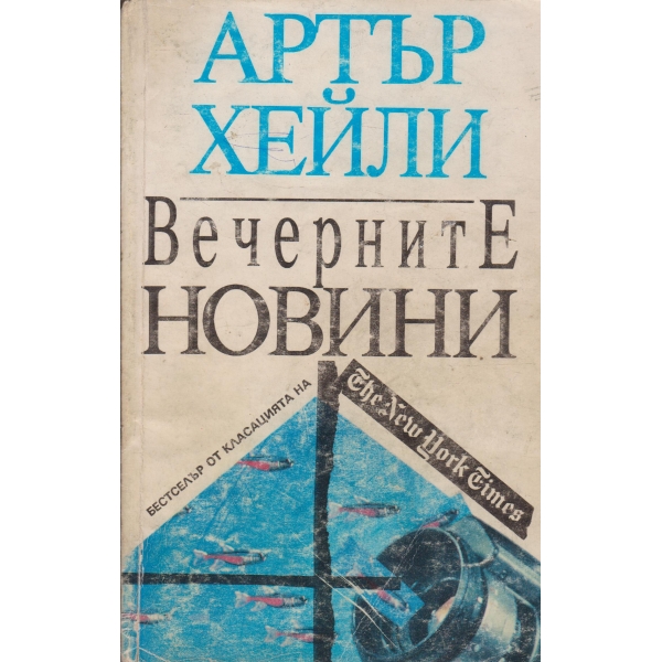 Вечерните новини