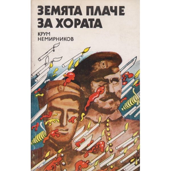 Земята плаче за хората
