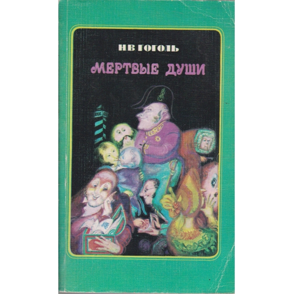 Мертвьие души