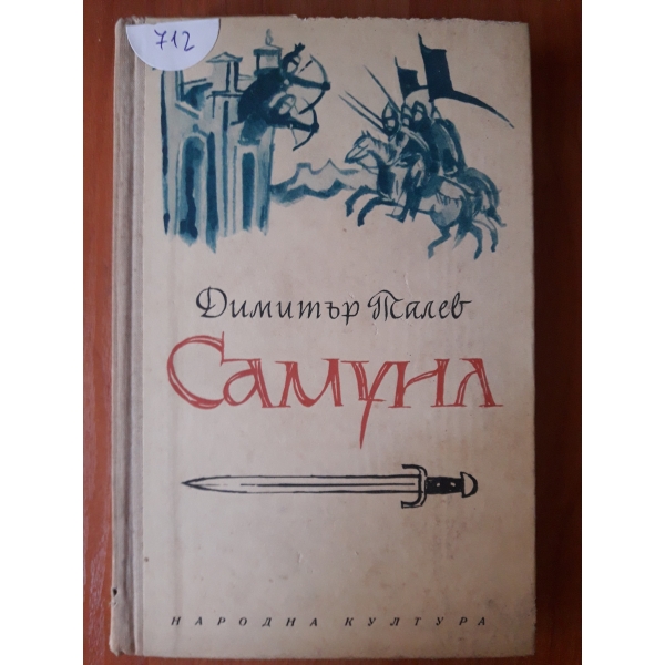 Самуил трето издание