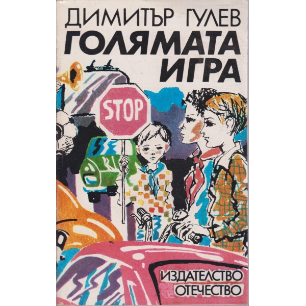 Голямата игра