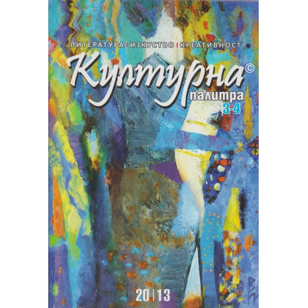 Културна палитра-3-4-2013