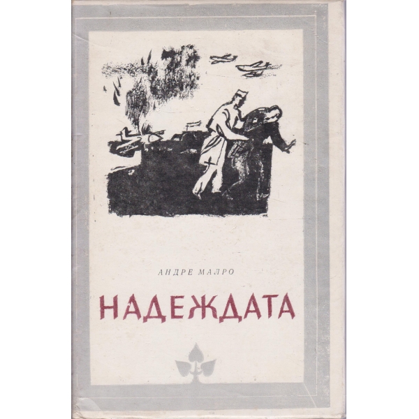 Надеждата