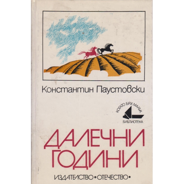 Далечни години-повест