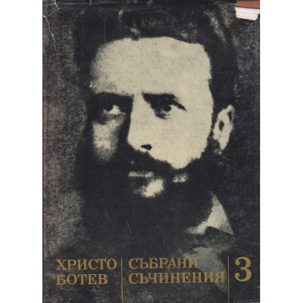 Христо Ботев-събрани съчинения-3 том