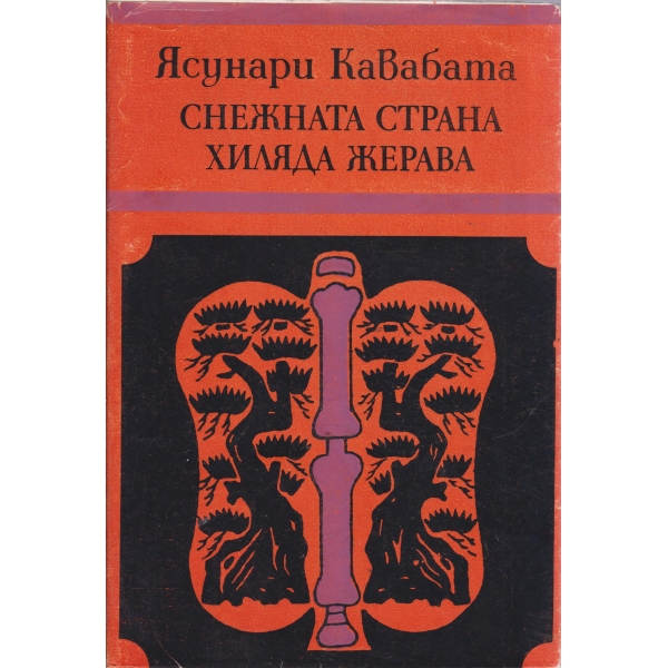 Снежната страна,Хиляда жерави-повести