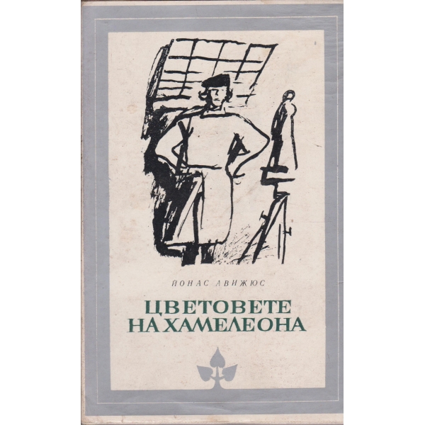 Цветовете на хамелеона