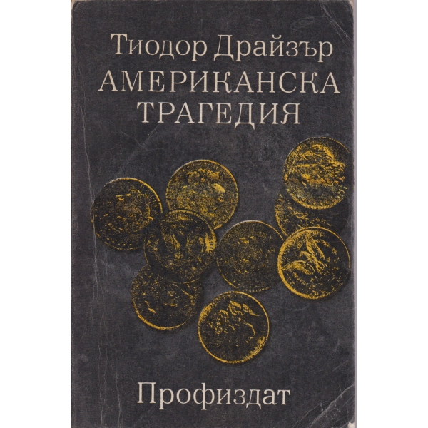 Американска трагедия-том 1,първа и втора книга