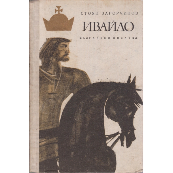 Ивайло