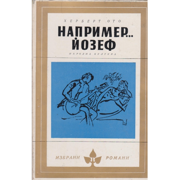 Например...Йозеф