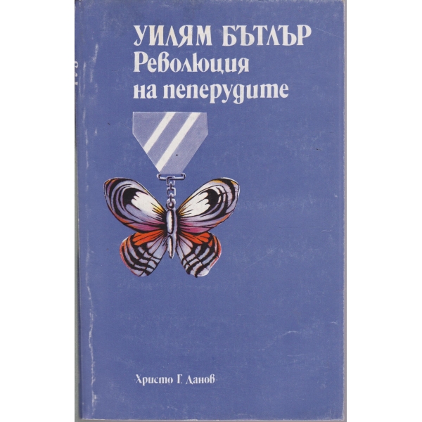 Революция на пеперудите