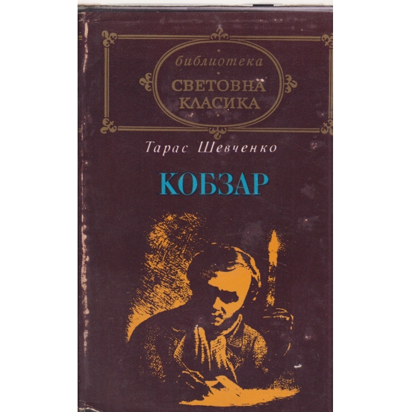 Кобзар