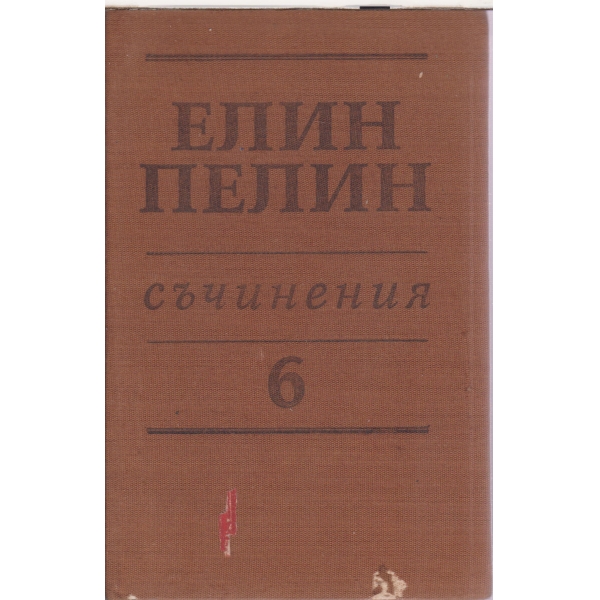 Е. Пелин-съчинения-том 6-статии,очерци,беседи,изизказвания,писма-1902-1949