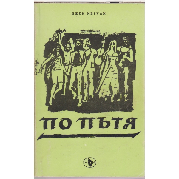 По пътя