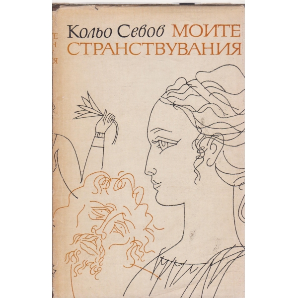 Моите странствувания
