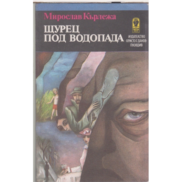 Щурец под водата-новели