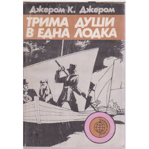 Трима души в една лодка