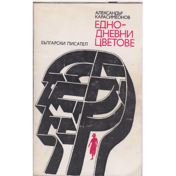 Еднодневни цветове