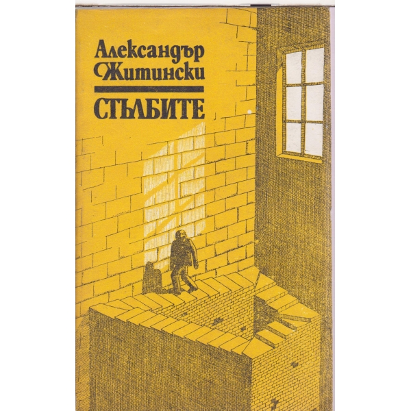 Стълбите-повести