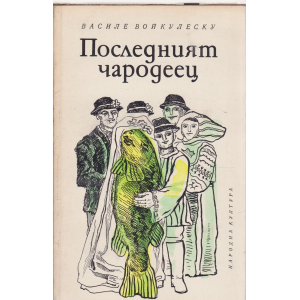 Последният чародеец-новели