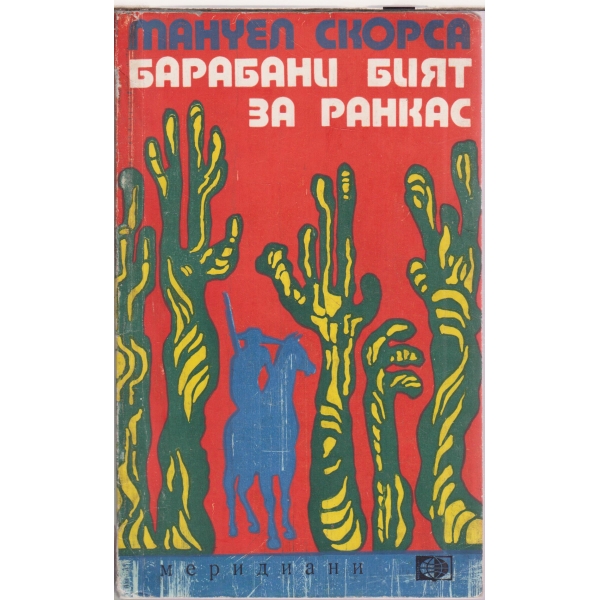 Барабани бият за нас