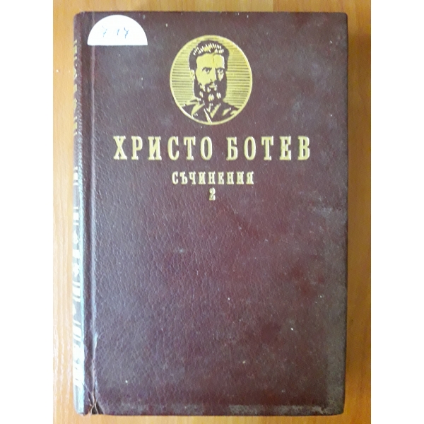 Съчинения - том втори