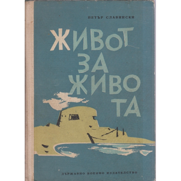 Живот за живота