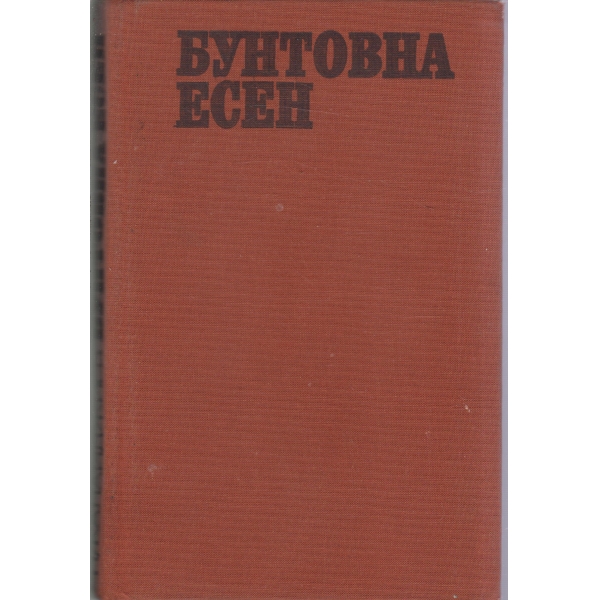 Бунтовна песен-документален разказ за Септемврийското въстание 1923г. в Розовата долина