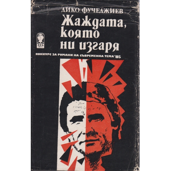 Жаждата,коята ни изгаря